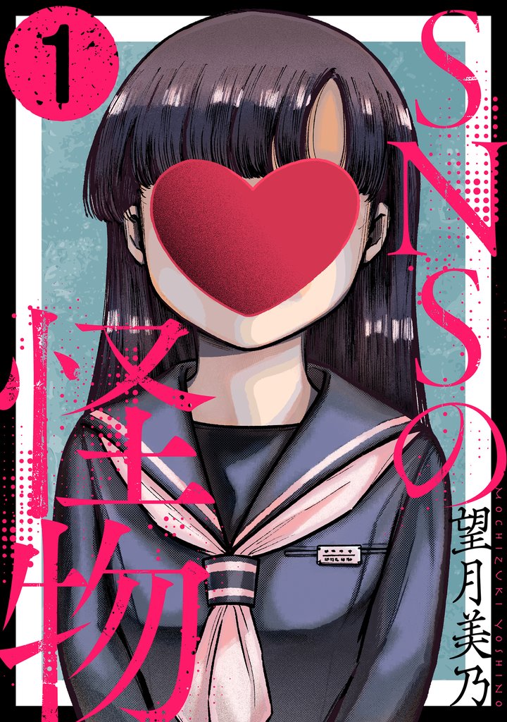 SNSの怪物第1話