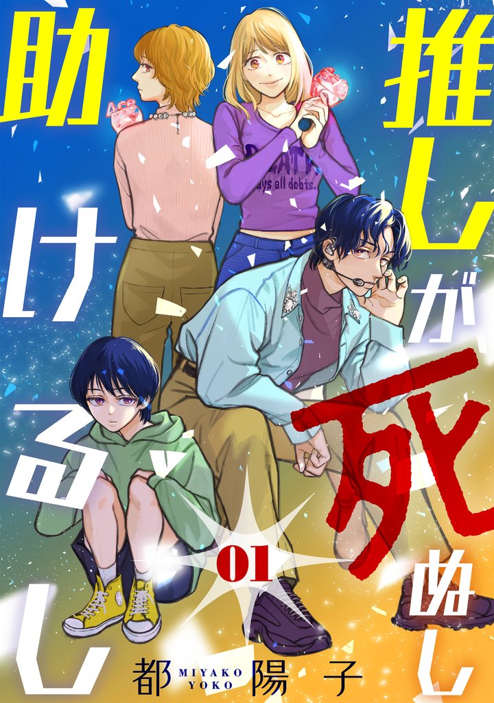 推しが死ぬし助けるし第1話