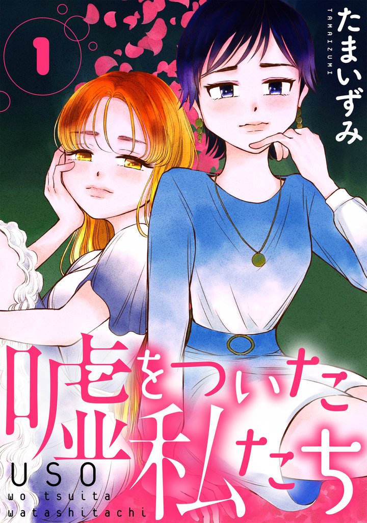 嘘をついた私たち第1話
