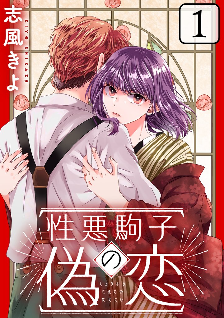 性悪駒子の偽恋第1話