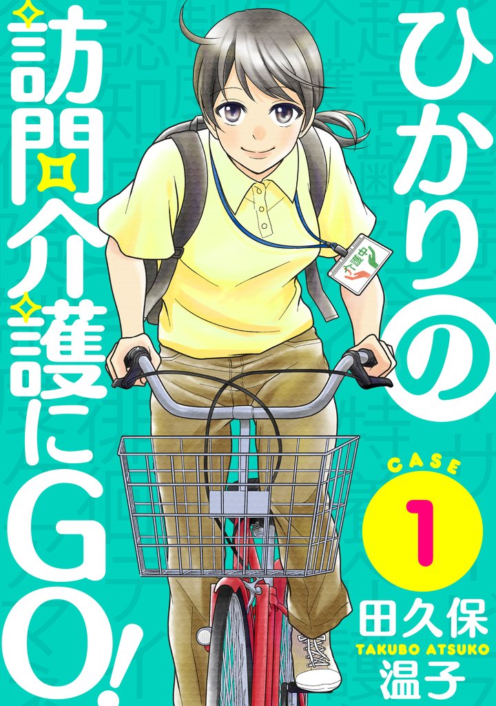 ひかりの訪問介護にGO!第1話