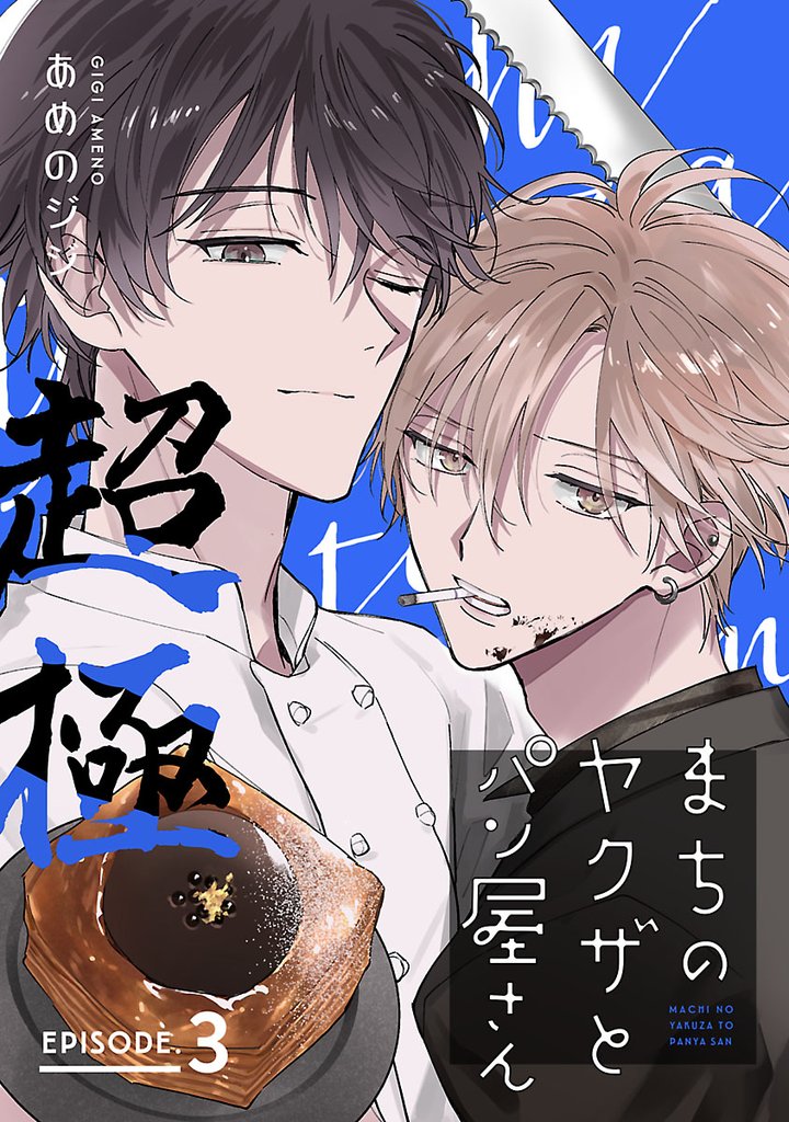 まちのヤクザとパン屋さん 超極　#3