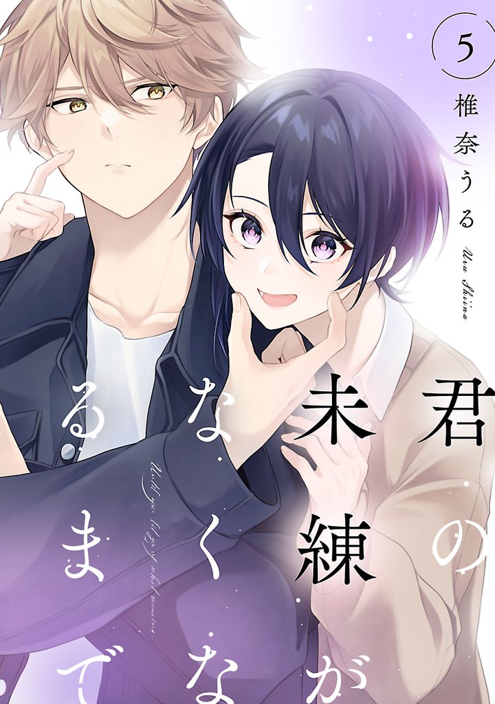 君の未練がなくなるまで #5