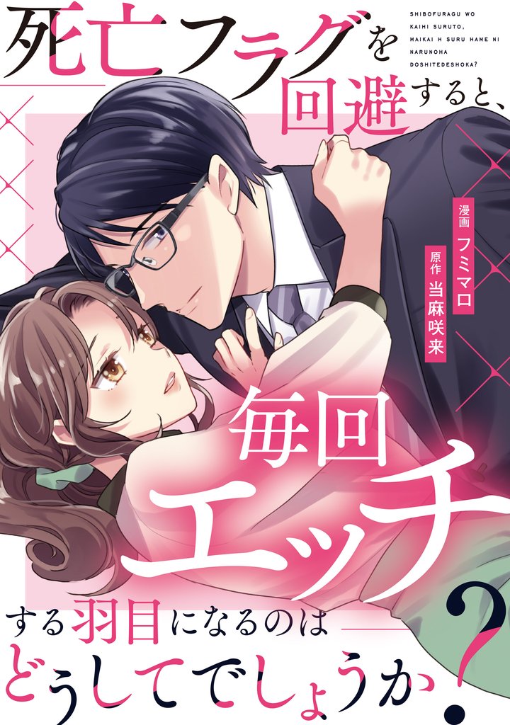 死亡フラグを回避すると、毎回エッチする羽目になるのはどうしてでしょうか？（分冊版）第12話