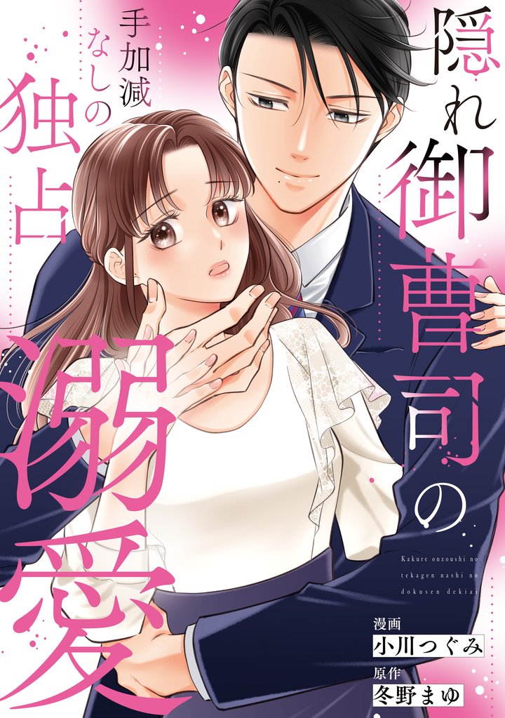 隠れ御曹司の手加減なしの独占溺愛（分冊版）第１話