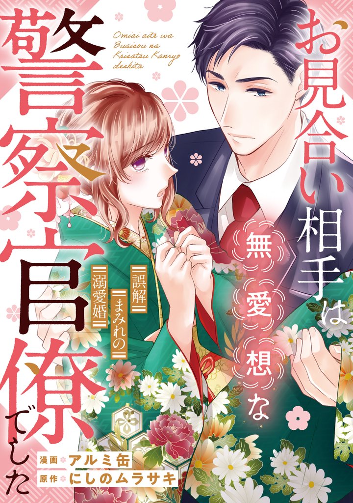 お見合い相手は無愛想な警察官僚でした ~誤解まみれの溺愛婚~(分冊版)第3話