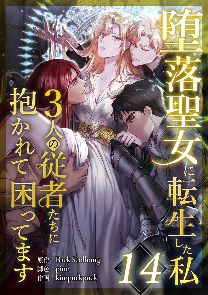 堕落聖女に転生した私、3人の従者たちに抱かれて困ってます 14 冊セット 最新刊まで