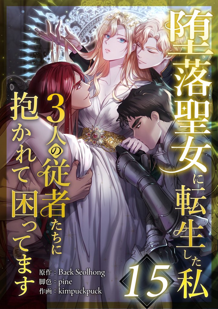 堕落聖女に転生した私、3人の従者たちに抱かれて困ってます 15 冊セット 最新刊まで