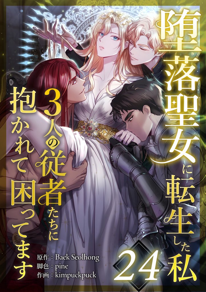 堕落聖女に転生した私、3人の従者たちに抱かれて困ってます 第24話