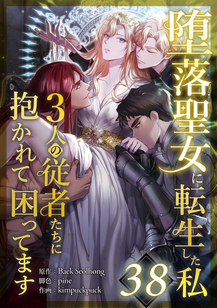 堕落聖女に転生した私、3人の従者たちに抱かれて困ってます 38 冊セット 最新刊まで