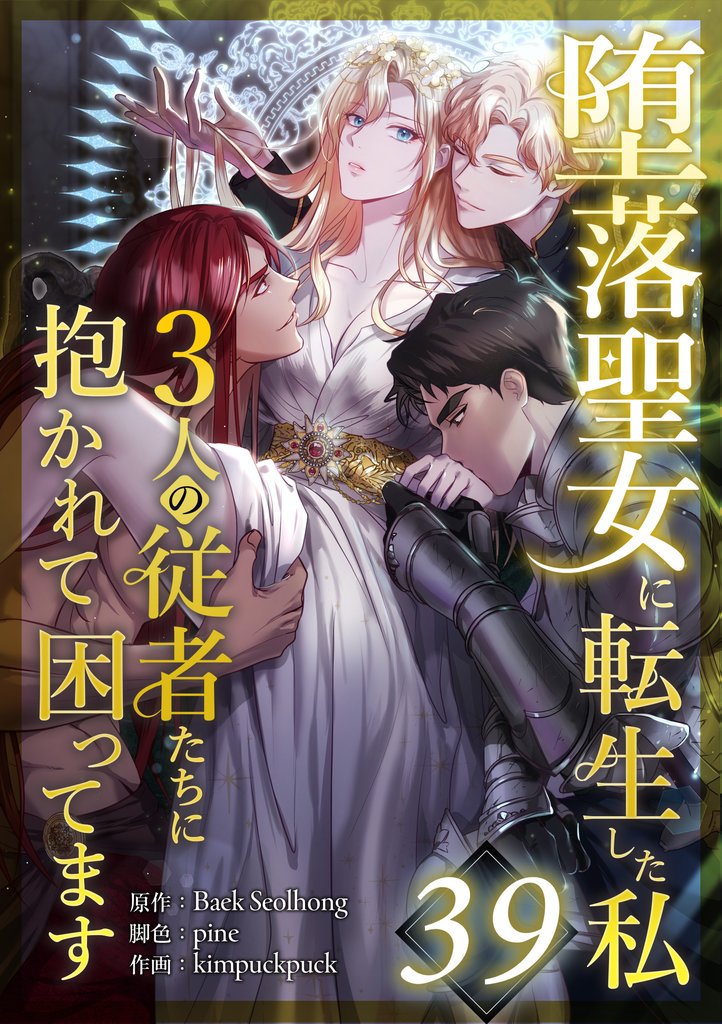 堕落聖女に転生した私、3人の従者たちに抱かれて困ってます 39 冊セット 最新刊まで