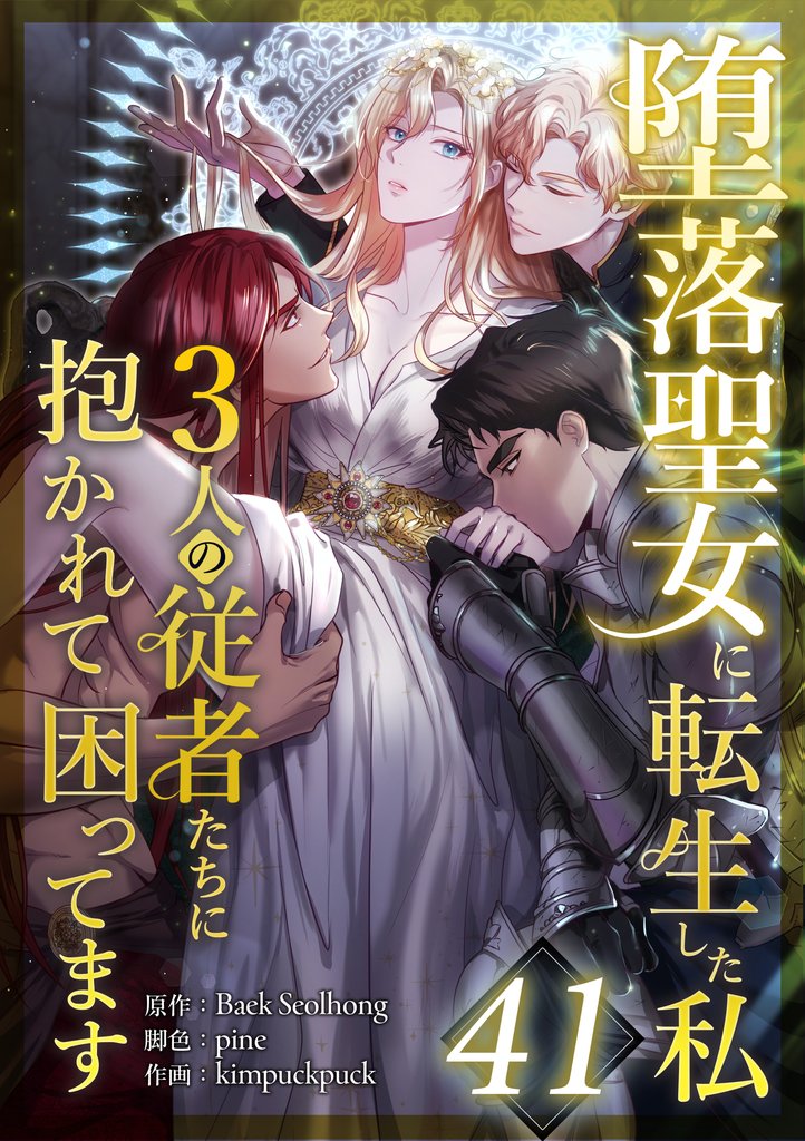 堕落聖女に転生した私、3人の従者たちに抱かれて困ってます 41 冊セット 最新刊まで