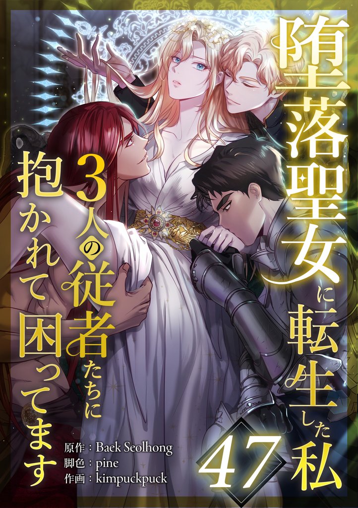 堕落聖女に転生した私、3人の従者たちに抱かれて困ってます 47 冊セット 最新刊まで