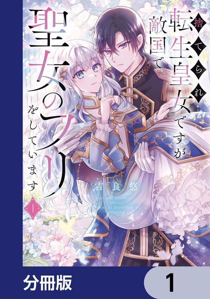 捨てられ転生皇女ですが敵国で聖女のフリをしています【分冊版】　1