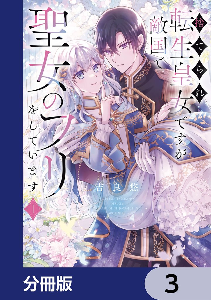 捨てられ転生皇女ですが敵国で聖女のフリをしています【分冊版】　3