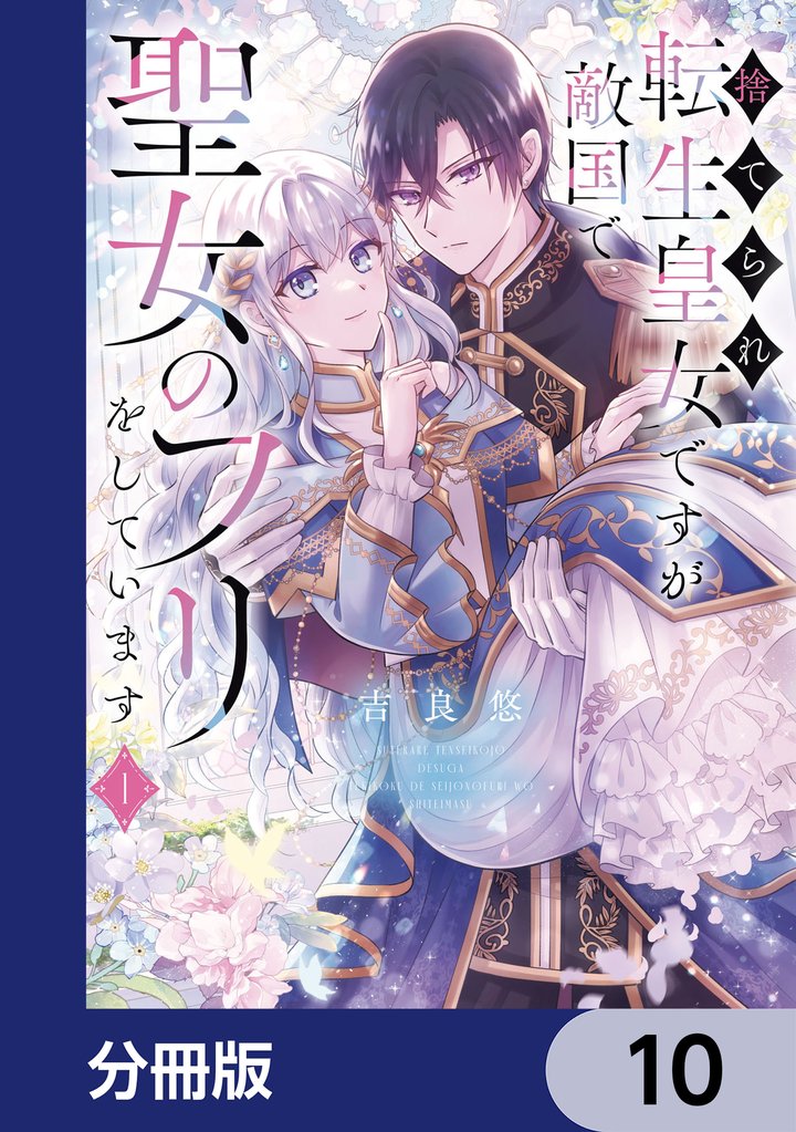 捨てられ転生皇女ですが敵国で聖女のフリをしています【分冊版】　10