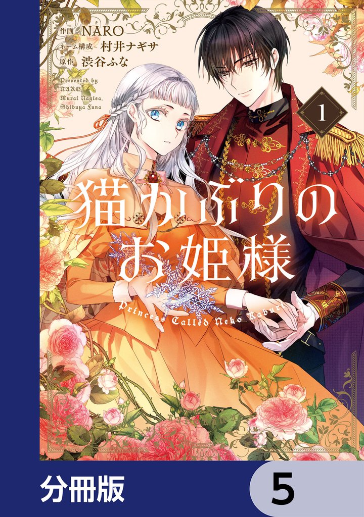 猫かぶりのお姫様【分冊版】　5