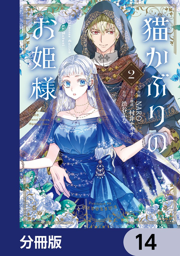 猫かぶりのお姫様【分冊版】　14