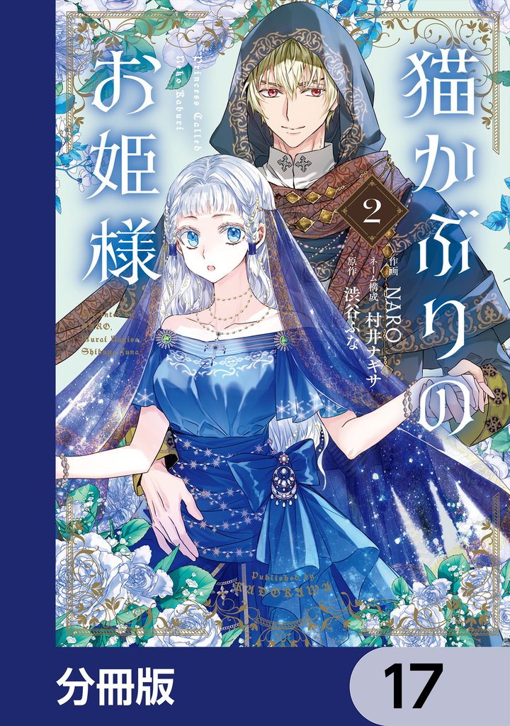 猫かぶりのお姫様【分冊版】　17