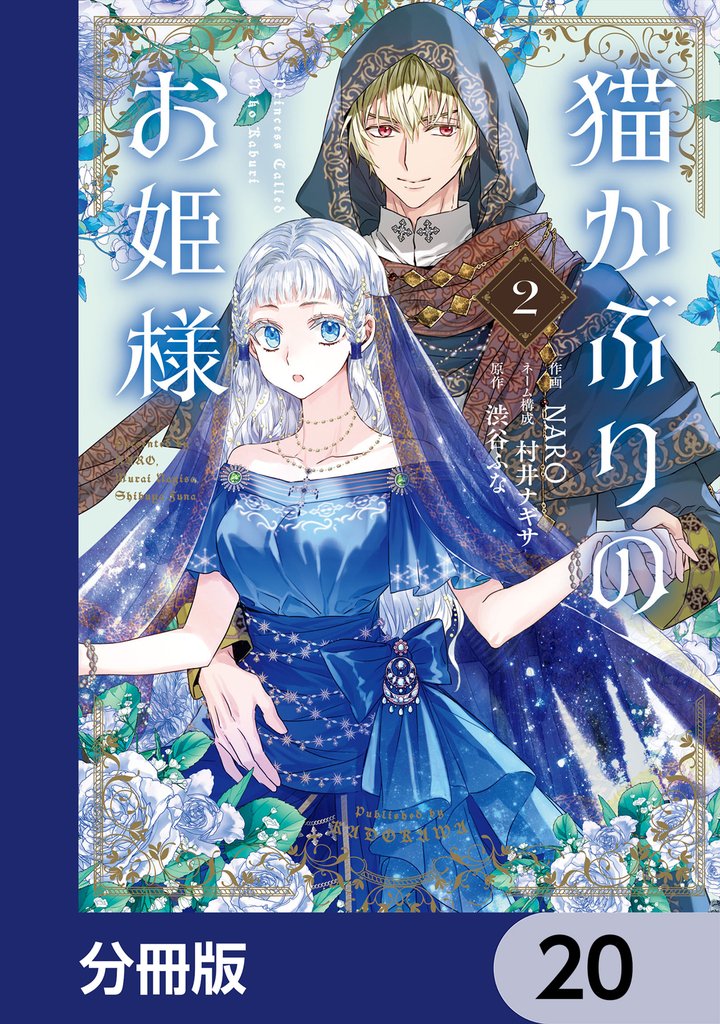 猫かぶりのお姫様【分冊版】　20