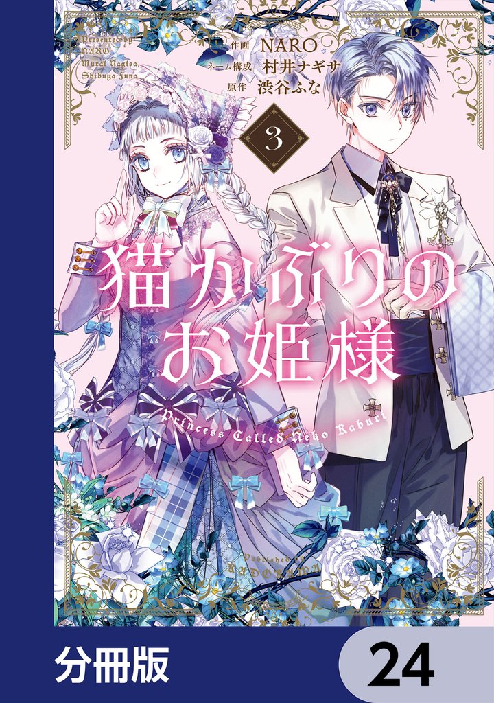 猫かぶりのお姫様【分冊版】　24