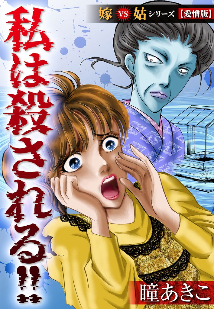 私は殺される！！嫁VS姑シリーズ【愛憎版】