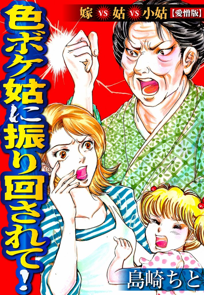 色ボケ姑に振り回されて！嫁VS姑VS小姑【愛憎版】