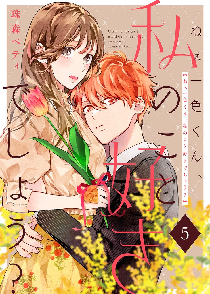 【期間限定 無料お試し版】ねぇ一色くん、私のこと好きでしょう?(5)