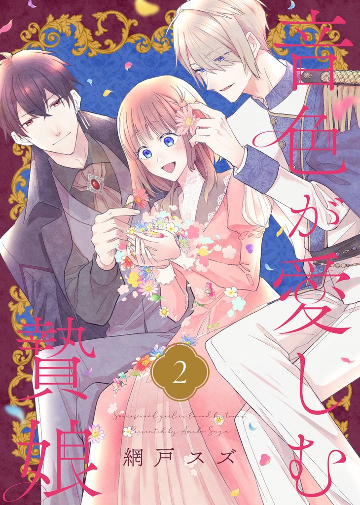 【期間限定 無料お試し版】音色が愛しむ贄娘(2)