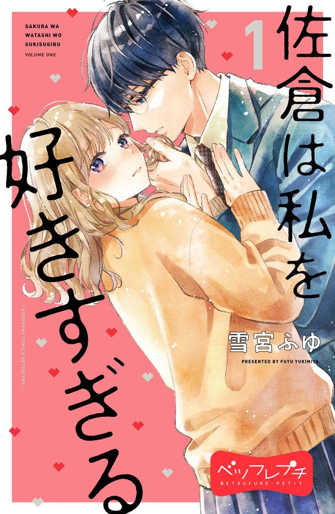佐倉は私を好きすぎる ベツフレプチ