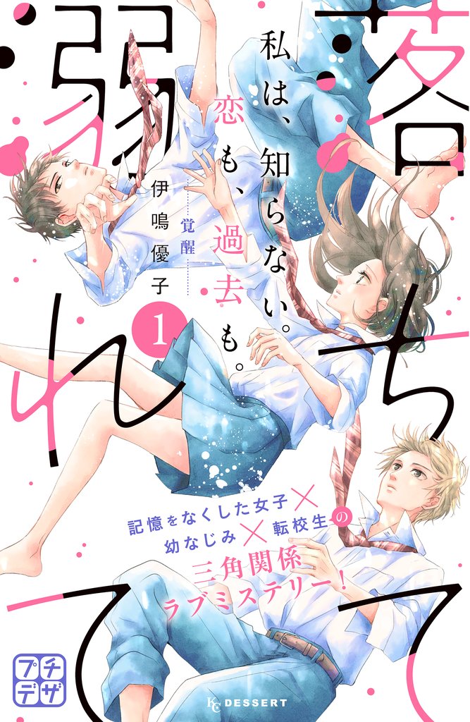 落ちて溺れて プチデザ