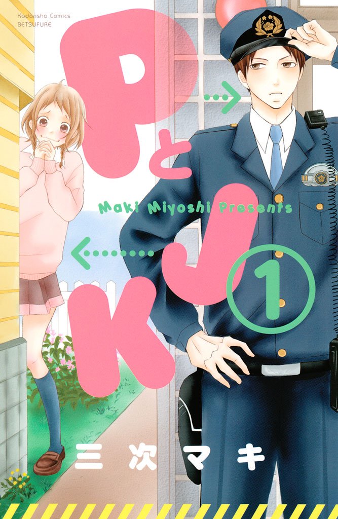 【期間限定 無料お試し版】PとJK(1)