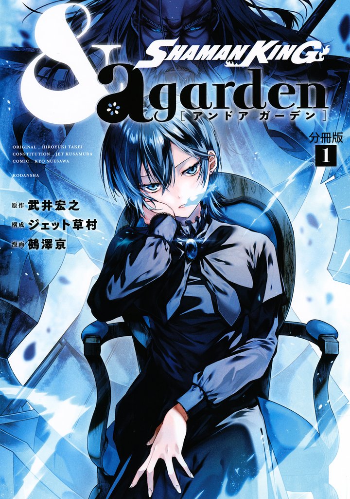 SHAMAN KING &a garden