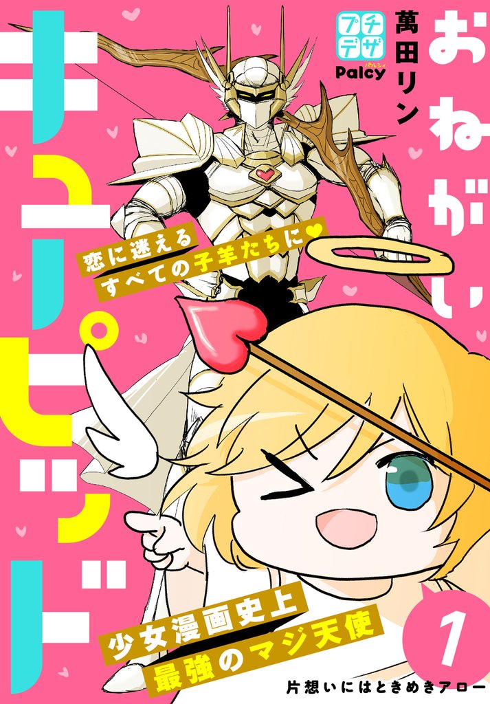 おねがいキューピッド プチデザ