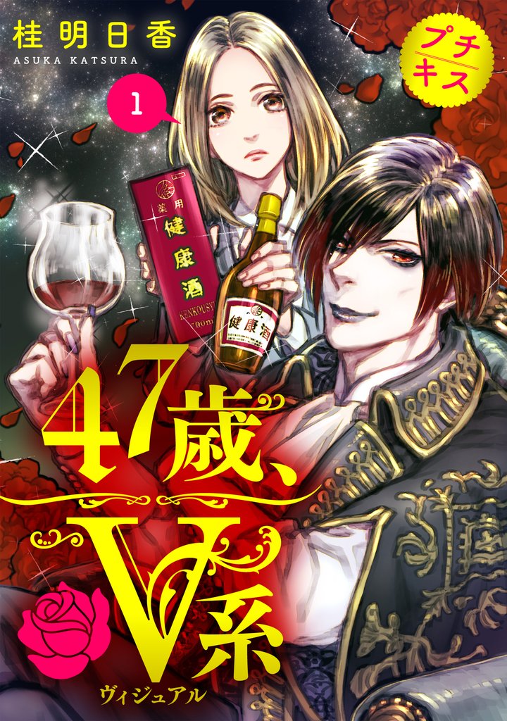 47歳、V系 プチキス