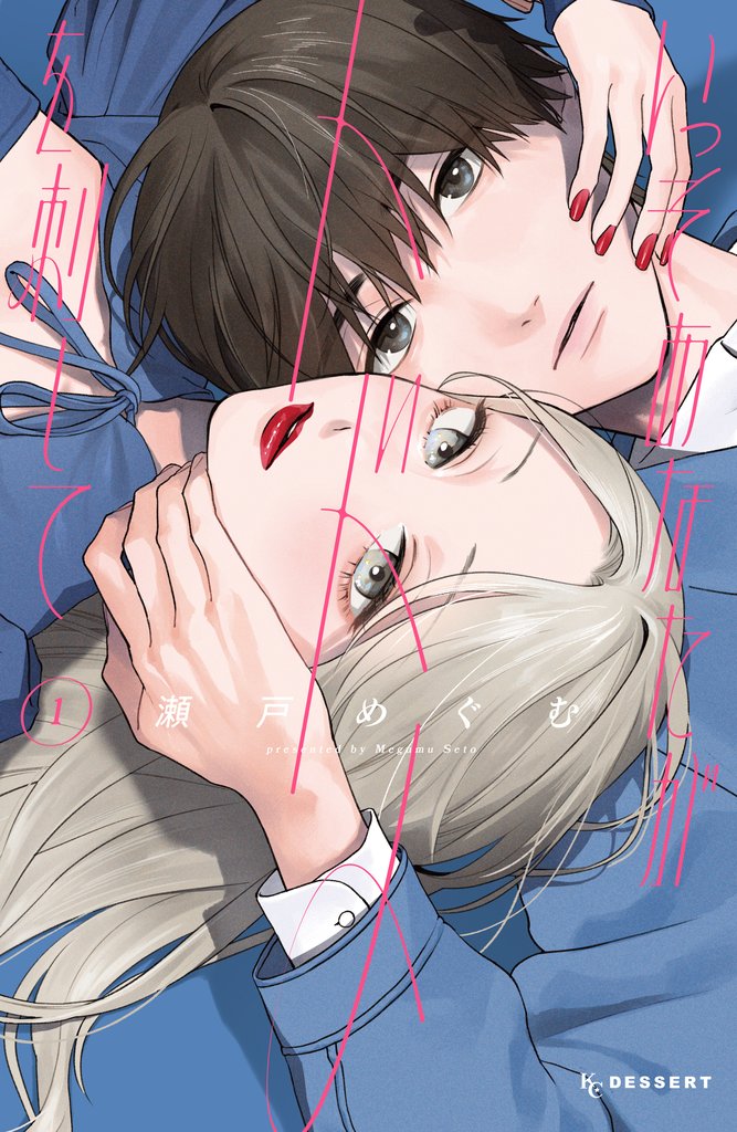 【期間限定 無料お試し版】いっそあなたがトドメを刺して(1)