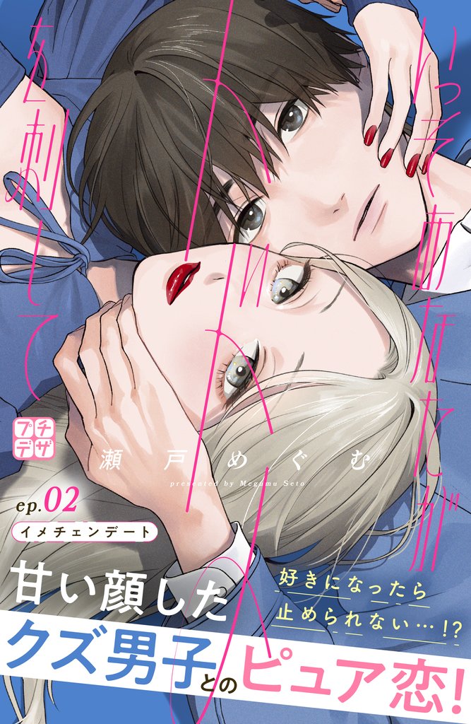 【期間限定 無料お試し版】いっそあなたがトドメを刺して プチデザ(2)