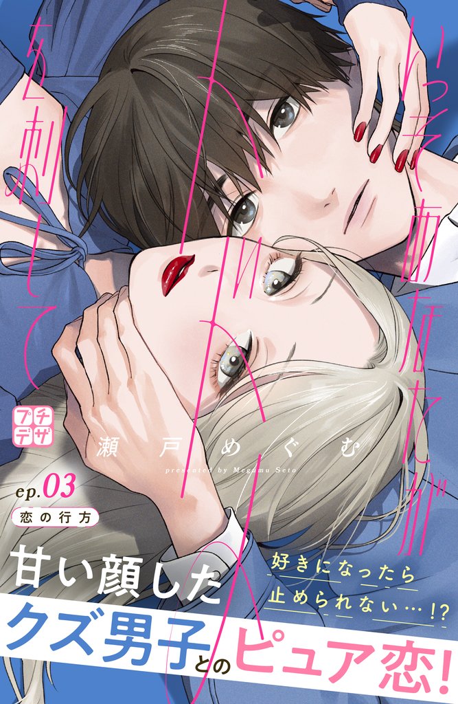 【期間限定 無料お試し版】いっそあなたがトドメを刺して プチデザ(3)