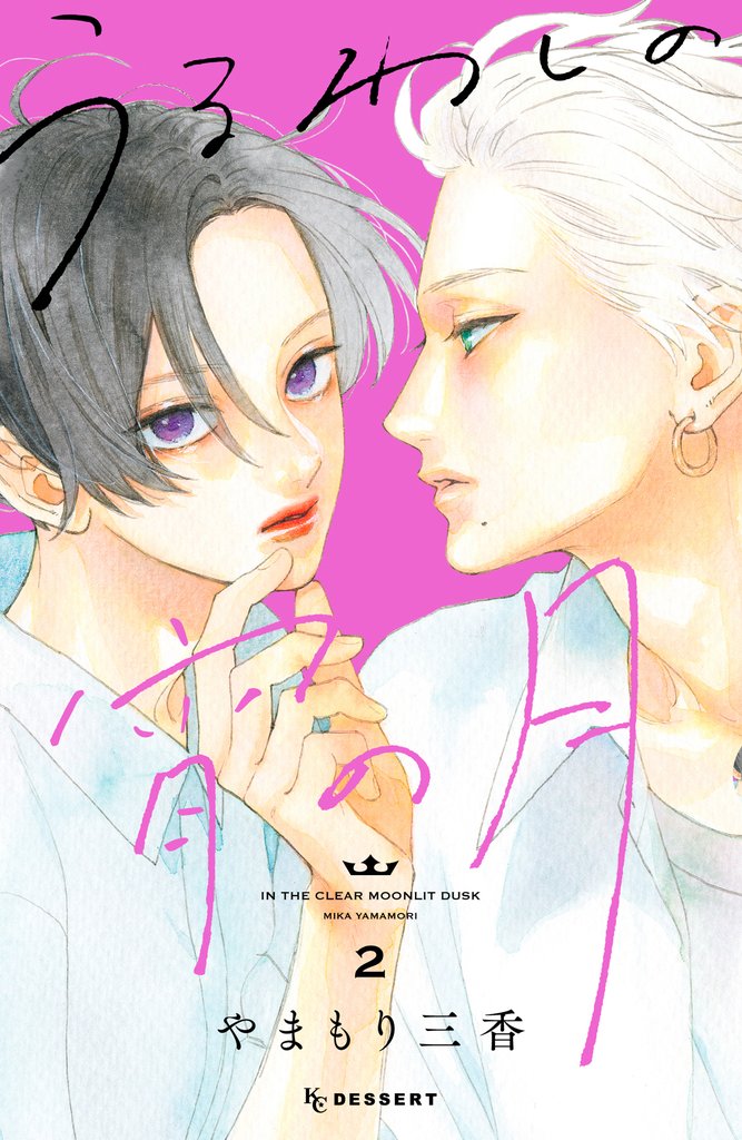 【期間限定 無料お試し版】うるわしの宵の月(2)