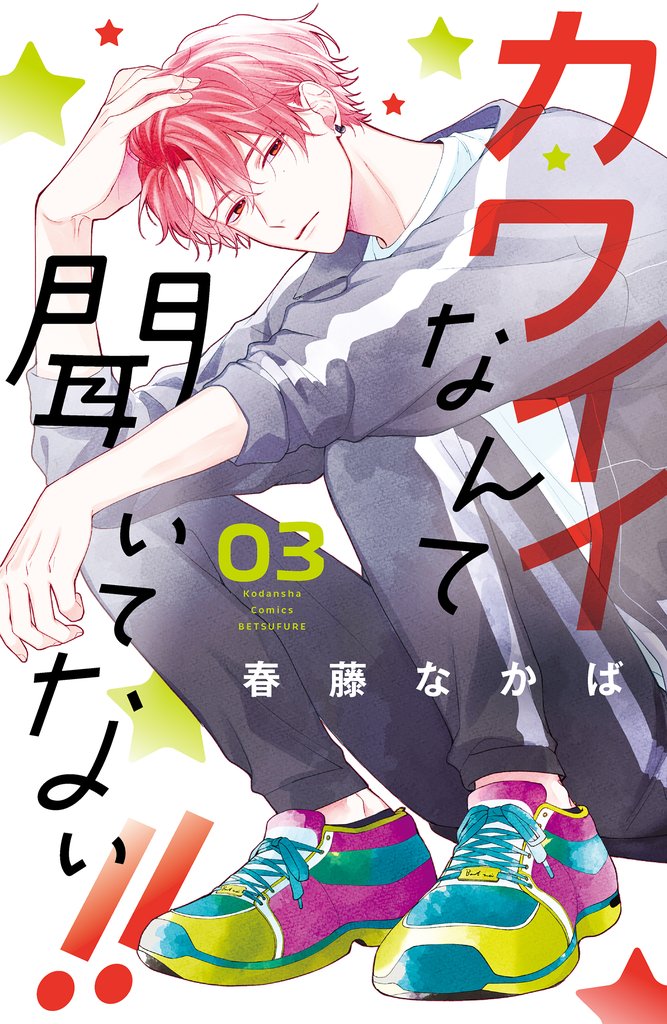 【期間限定 無料お試し版】カワイイなんて聞いてない!!(3)