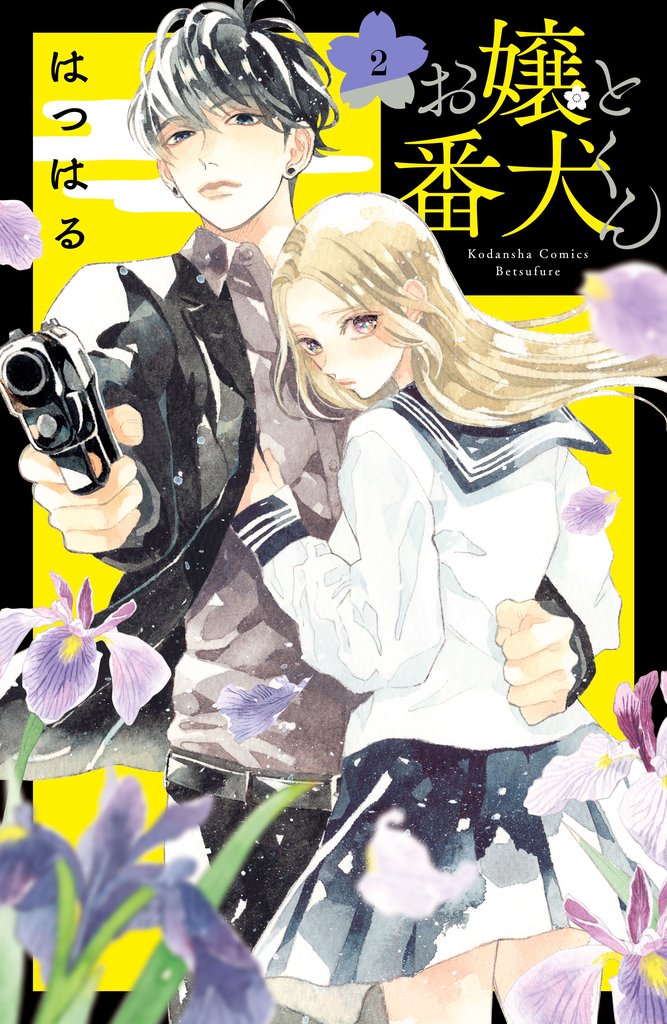 【期間限定 無料お試し版】お嬢と番犬くん(2)