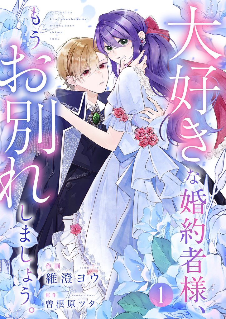 大好きな婚約者様、もうお別れしましょう。１