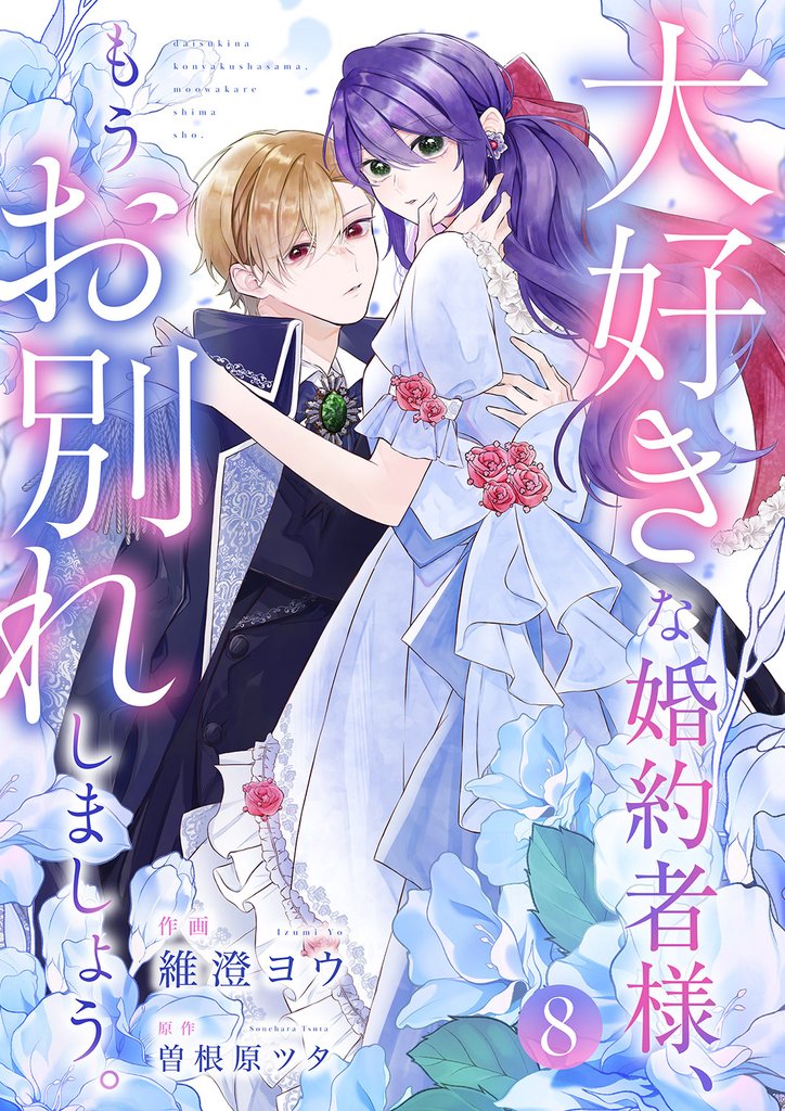 大好きな婚約者様、もうお別れしましょう。８