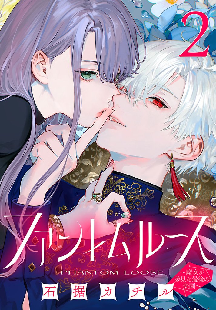 ファントムルース～魔女が夢見た最後の楽園～(話売り)　#2