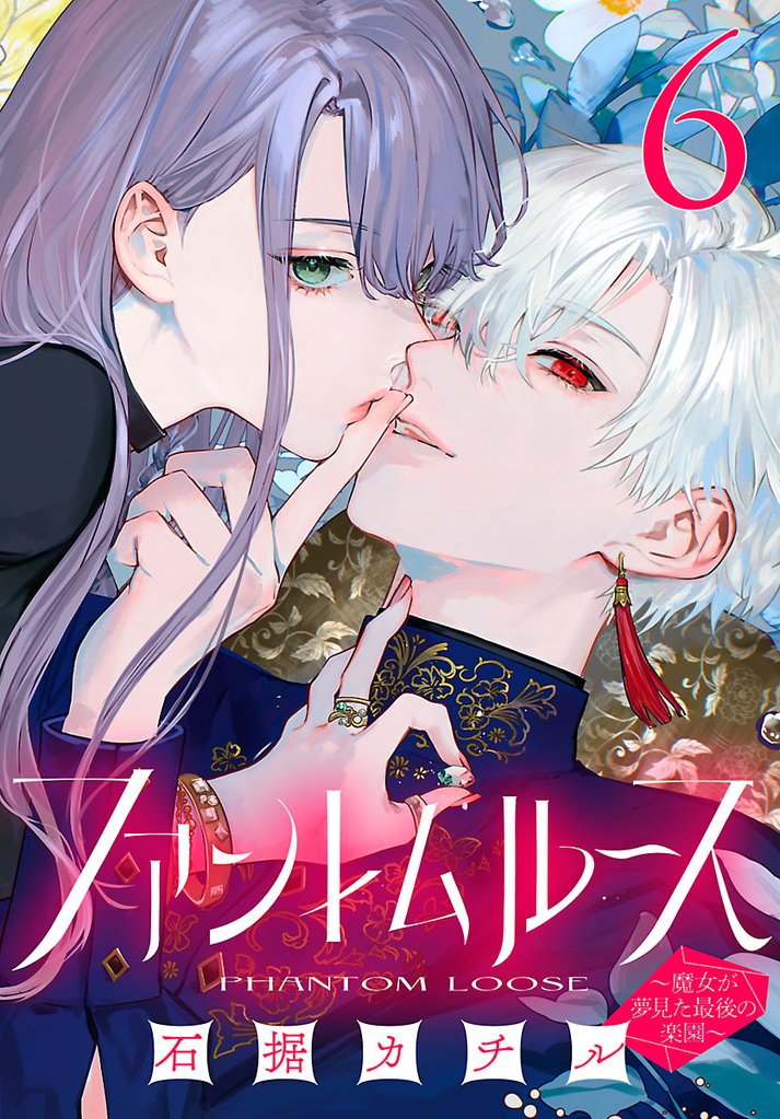 ファントムルース~魔女が夢見た最後の楽園~(話売り) 6 冊セット 最新刊まで