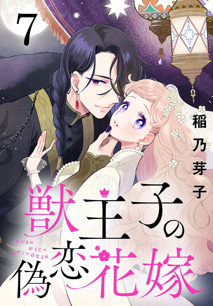 獣王子の偽恋花嫁(話売り)　#7