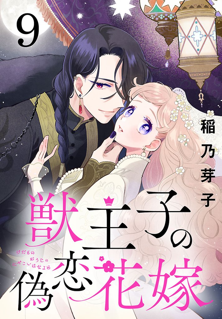 獣王子の偽恋花嫁(話売り) 9 冊セット 最新刊まで