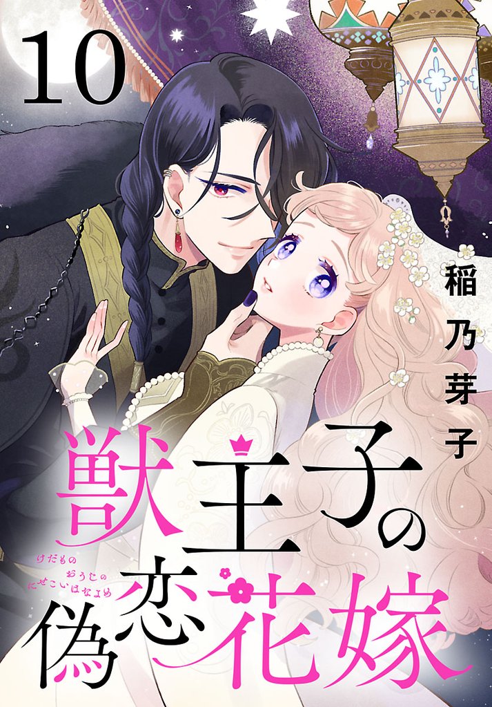 獣王子の偽恋花嫁(話売り) #10