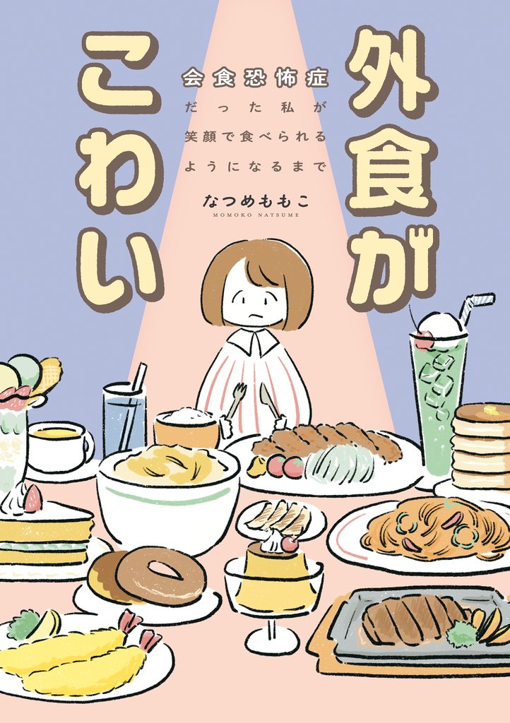 外食がこわい　会食恐怖症だった私が笑顔で食べられるようになるまで