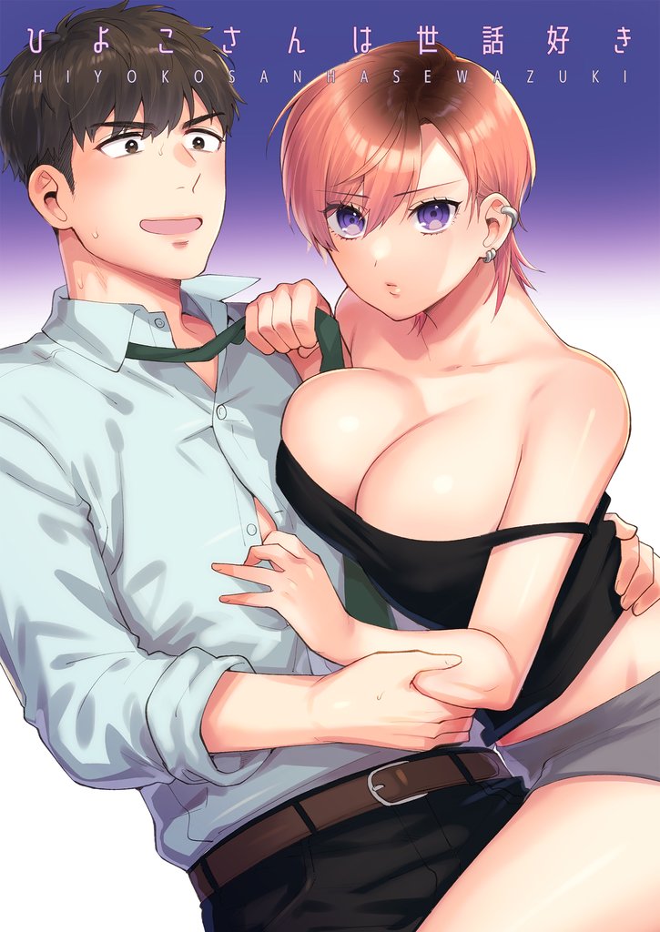 ひよこさんは世話好き 1